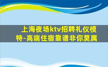 巴中KTV招聘